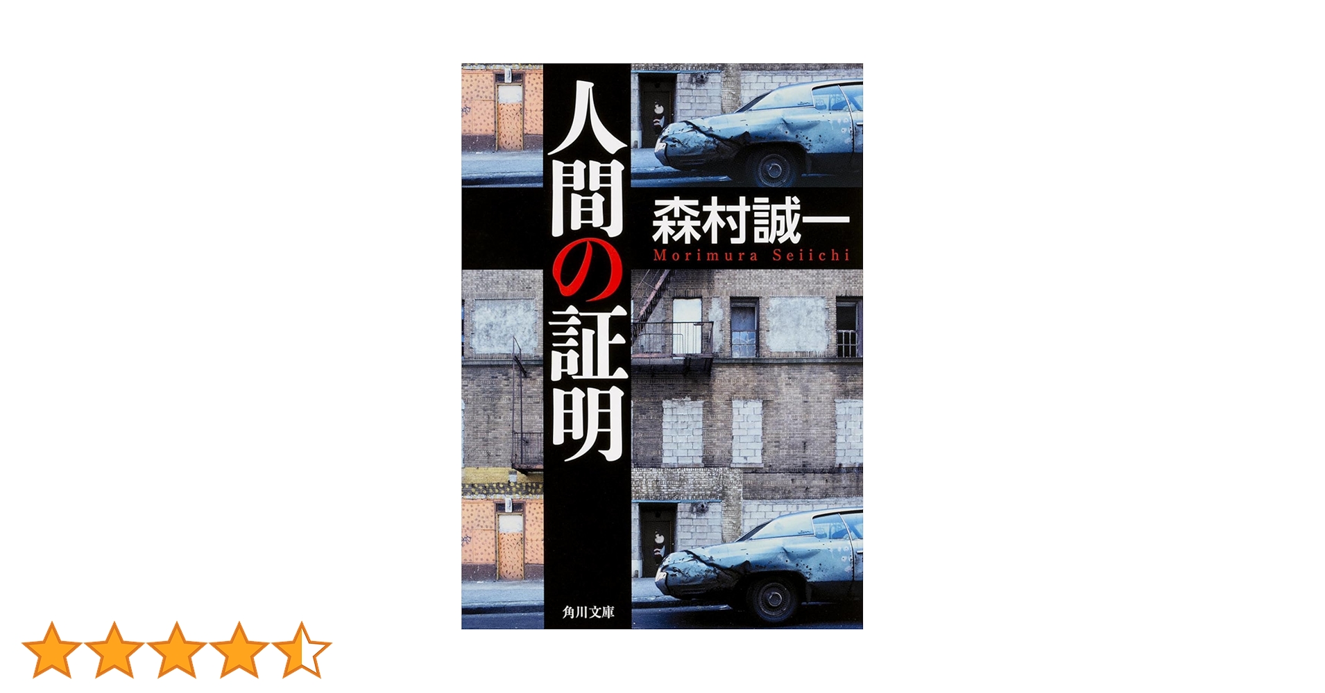 【中古】 人間の証明/講談社/森村誠一 人間の証明』｜本のあらすじ・感想・レビュー・試し読み - 読書